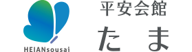 セレモニア平安会館たま