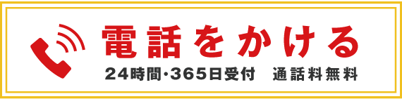 電話をかける 24時間365日受付通話料無料