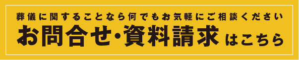 葬儀に関することなら何でもお気軽にご相談ください。お問合せ・資料請求はこちら